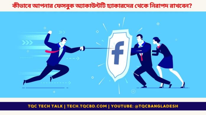 কীভাবে আপনার ফেসবুক অ্যাকাউন্টটি হ্যাকারদের থেকে নিরাপদ রাখবেন?